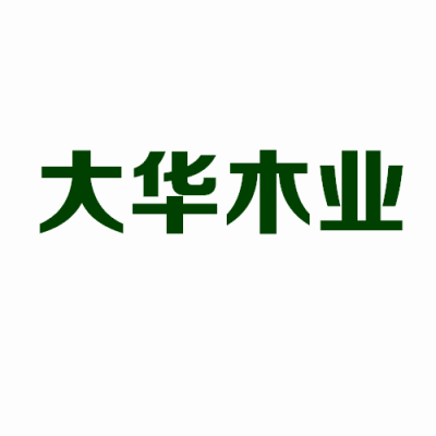 大華木業(yè)