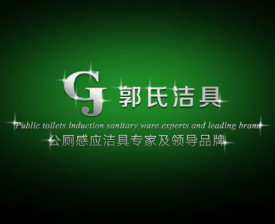 郭氏潔具